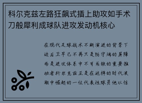 科尔克兹左路狂飙式插上助攻如手术刀般犀利成球队进攻发动机核心 科尔克兹左路狂飙式插上助攻如手术刀般犀利成球队进攻发动机核心