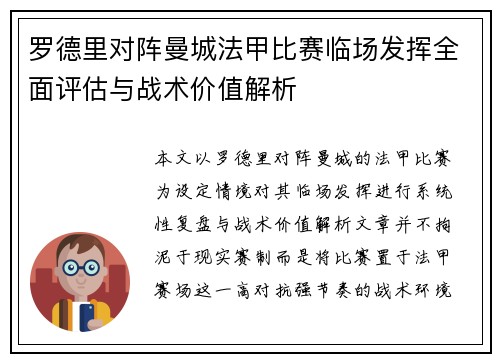 罗德里对阵曼城法甲比赛临场发挥全面评估与战术价值解析