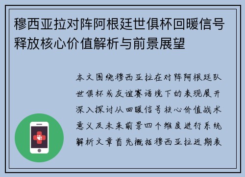 穆西亚拉对阵阿根廷世俱杯回暖信号释放核心价值解析与前景展望 穆西亚拉对阵阿根廷世俱杯回暖信号释放核心价值解析与前景展望