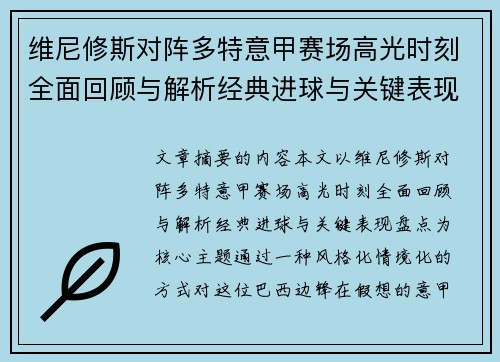 维尼修斯对阵多特意甲赛场高光时刻全面回顾与解析经典进球与关键表现盘点 维尼修斯对阵多特意甲赛场高光时刻全面回顾与解析经典进球与关键表现盘点