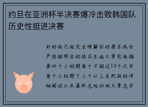 约旦在亚洲杯半决赛爆冷击败韩国队历史性挺进决赛 约旦在亚洲杯半决赛爆冷击败韩国队历史性挺进决赛