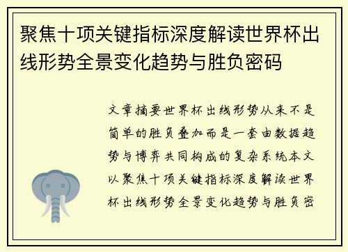 聚焦十项关键指标深度解读世界杯出线形势全景变化趋势与胜负密码