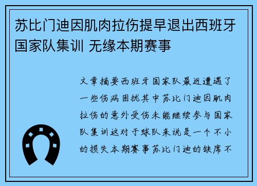 苏比门迪因肌肉拉伤提早退出西班牙国家队集训 无缘本期赛事 苏比门迪因肌肉拉伤提早退出西班牙国家队集训 无缘本期赛事