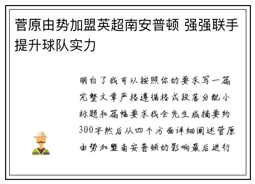 菅原由势加盟英超南安普顿 强强联手提升球队实力