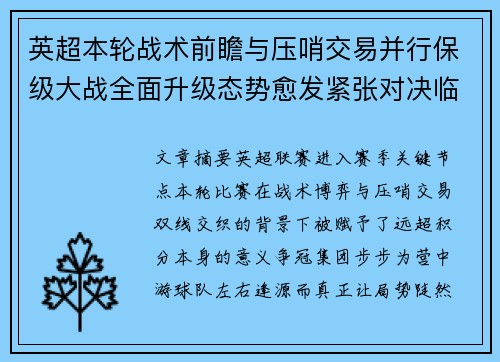 英超本轮战术前瞻与压哨交易并行保级大战全面升级态势愈发紧张对决临近 英超本轮战术前瞻与压哨交易并行保级大战全面升级态势愈发紧张对决临近