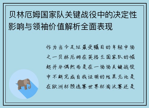 贝林厄姆国家队关键战役中的决定性影响与领袖价值解析全面表现