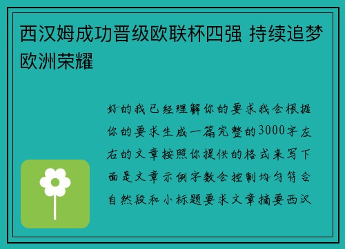 西汉姆成功晋级欧联杯四强 持续追梦欧洲荣耀