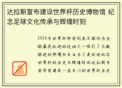 达拉斯宣布建设世界杯历史博物馆 纪念足球文化传承与辉煌时刻