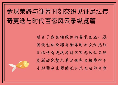 金球荣耀与谢幕时刻交织见证足坛传奇更迭与时代百态风云录纵览篇 金球荣耀与谢幕时刻交织见证足坛传奇更迭与时代百态风云录纵览篇