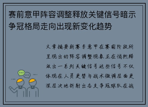 赛前意甲阵容调整释放关键信号暗示争冠格局走向出现新变化趋势 赛前意甲阵容调整释放关键信号暗示争冠格局走向出现新变化趋势