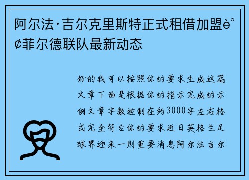 阿尔法·吉尔克里斯特正式租借加盟谢菲尔德联队最新动态 阿尔法·吉尔克里斯特正式租借加盟谢菲尔德联队最新动态