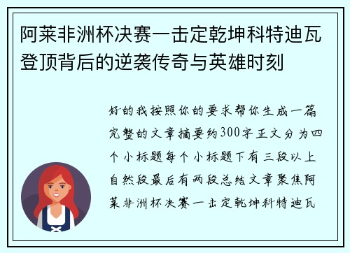 阿莱非洲杯决赛一击定乾坤科特迪瓦登顶背后的逆袭传奇与英雄时刻