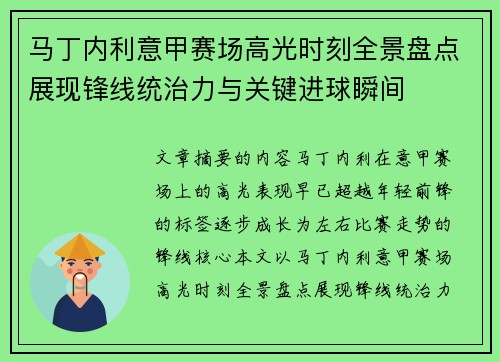 马丁内利意甲赛场高光时刻全景盘点展现锋线统治力与关键进球瞬间
