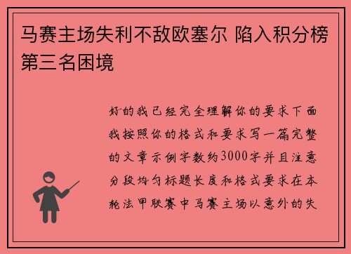 马赛主场失利不敌欧塞尔 陷入积分榜第三名困境 马赛主场失利不敌欧塞尔 陷入积分榜第三名困境