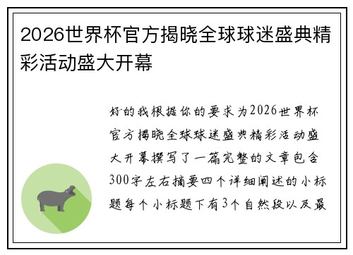 2026世界杯官方揭晓全球球迷盛典精彩活动盛大开幕 2026世界杯官方揭晓全球球迷盛典精彩活动盛大开幕