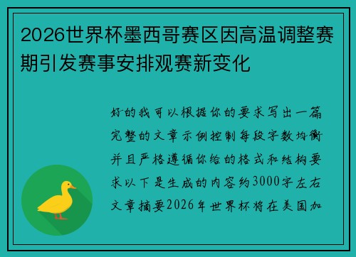 2026世界杯墨西哥赛区因高温调整赛期引发赛事安排观赛新变化