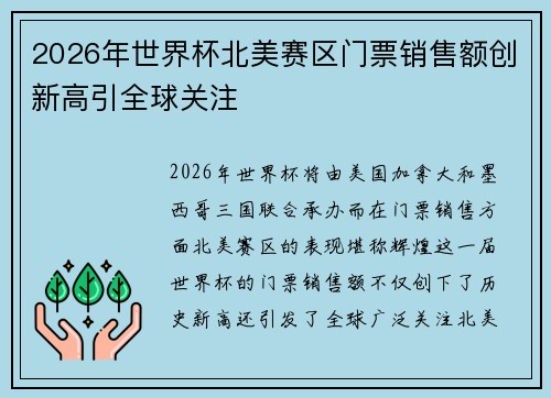 2026年世界杯北美赛区门票销售额创新高引全球关注 2026年世界杯北美赛区门票销售额创新高引全球关注