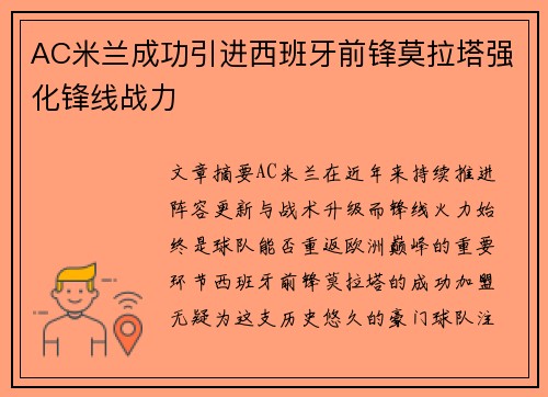 AC米兰成功引进西班牙前锋莫拉塔强化锋线战力 AC米兰成功引进西班牙前锋莫拉塔强化锋线战力