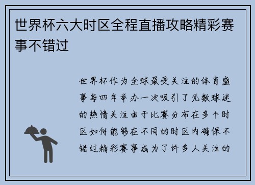 世界杯六大时区全程直播攻略精彩赛事不错过 世界杯六大时区全程直播攻略精彩赛事不错过