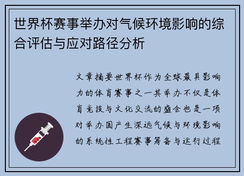 世界杯赛事举办对气候环境影响的综合评估与应对路径分析 世界杯赛事举办对气候环境影响的综合评估与应对路径分析