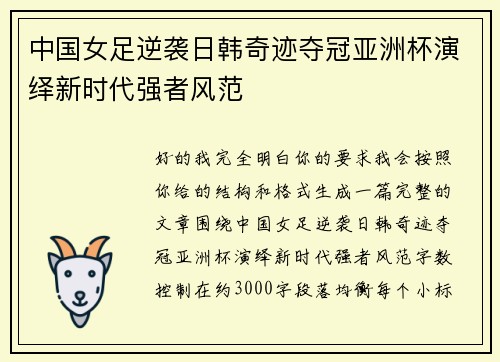 中国女足逆袭日韩奇迹夺冠亚洲杯演绎新时代强者风范 中国女足逆袭日韩奇迹夺冠亚洲杯演绎新时代强者风范