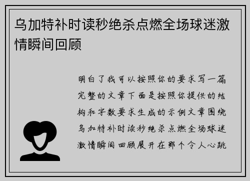 乌加特补时读秒绝杀点燃全场球迷激情瞬间回顾