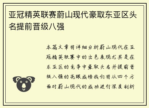 亚冠精英联赛蔚山现代豪取东亚区头名提前晋级八强