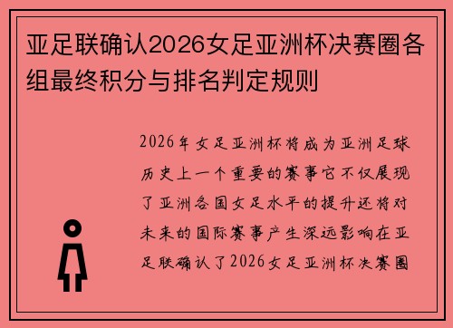 亚足联确认2026女足亚洲杯决赛圈各组最终积分与排名判定规则