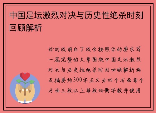 中国足坛激烈对决与历史性绝杀时刻回顾解析