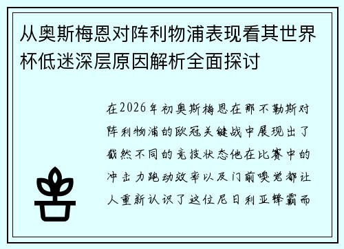 从奥斯梅恩对阵利物浦表现看其世界杯低迷深层原因解析全面探讨 从奥斯梅恩对阵利物浦表现看其世界杯低迷深层原因解析全面探讨
