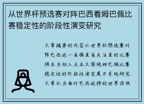 从世界杯预选赛对阵巴西看姆巴佩比赛稳定性的阶段性演变研究 从世界杯预选赛对阵巴西看姆巴佩比赛稳定性的阶段性演变研究
