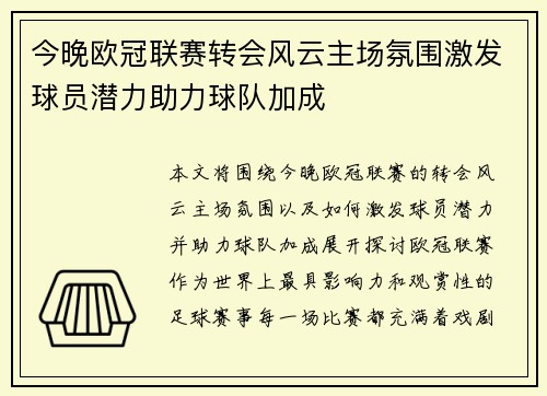 今晚欧冠联赛转会风云主场氛围激发球员潜力助力球队加成 今晚欧冠联赛转会风云主场氛围激发球员潜力助力球队加成
