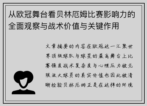从欧冠舞台看贝林厄姆比赛影响力的全面观察与战术价值与关键作用 从欧冠舞台看贝林厄姆比赛影响力的全面观察与战术价值与关键作用