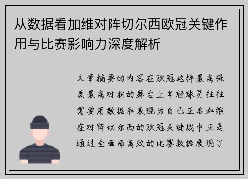 从数据看加维对阵切尔西欧冠关键作用与比赛影响力深度解析