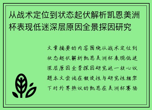 从战术定位到状态起伏解析凯恩美洲杯表现低迷深层原因全景探因研究 从战术定位到状态起伏解析凯恩美洲杯表现低迷深层原因全景探因研究