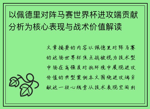 以佩德里对阵马赛世界杯进攻端贡献分析为核心表现与战术价值解读 以佩德里对阵马赛世界杯进攻端贡献分析为核心表现与战术价值解读