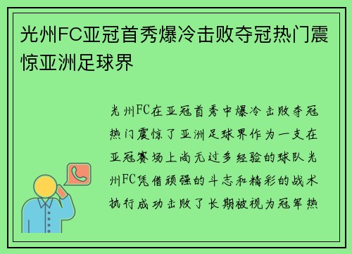 光州FC亚冠首秀爆冷击败夺冠热门震惊亚洲足球界