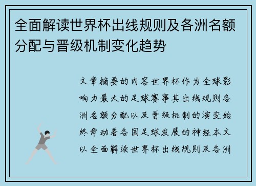 全面解读世界杯出线规则及各洲名额分配与晋级机制变化趋势 全面解读世界杯出线规则及各洲名额分配与晋级机制变化趋势