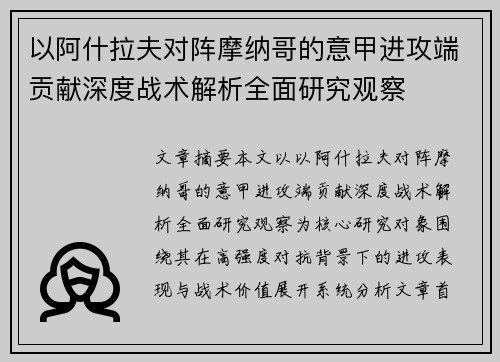 以阿什拉夫对阵摩纳哥的意甲进攻端贡献深度战术解析全面研究观察