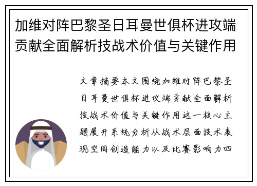 加维对阵巴黎圣日耳曼世俱杯进攻端贡献全面解析技战术价值与关键作用
