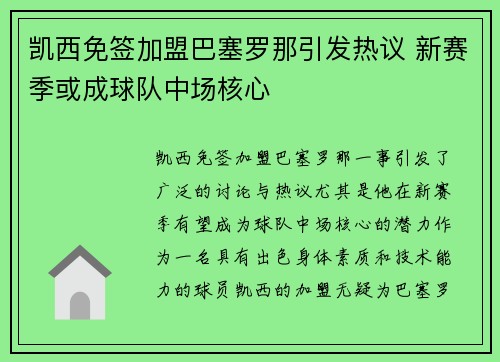 凯西免签加盟巴塞罗那引发热议 新赛季或成球队中场核心 凯西免签加盟巴塞罗那引发热议 新赛季或成球队中场核心