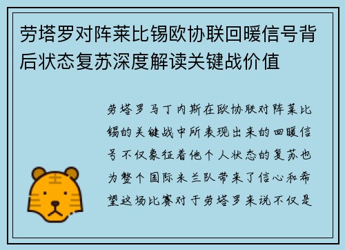 劳塔罗对阵莱比锡欧协联回暖信号背后状态复苏深度解读关键战价值 劳塔罗对阵莱比锡欧协联回暖信号背后状态复苏深度解读关键战价值