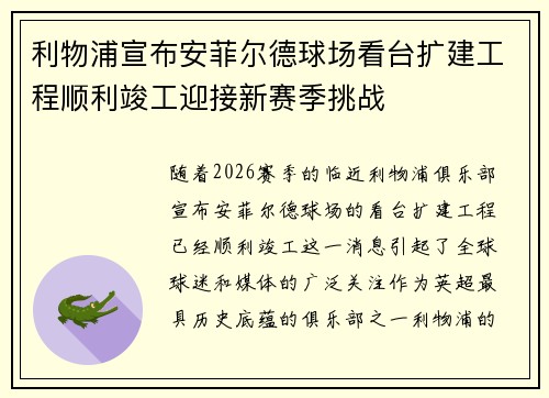利物浦宣布安菲尔德球场看台扩建工程顺利竣工迎接新赛季挑战