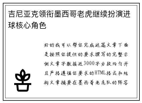 吉尼亚克领衔墨西哥老虎继续扮演进球核心角色