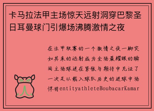 卡马拉法甲主场惊天远射洞穿巴黎圣日耳曼球门引爆场沸腾激情之夜 卡马拉法甲主场惊天远射洞穿巴黎圣日耳曼球门引爆场沸腾激情之夜