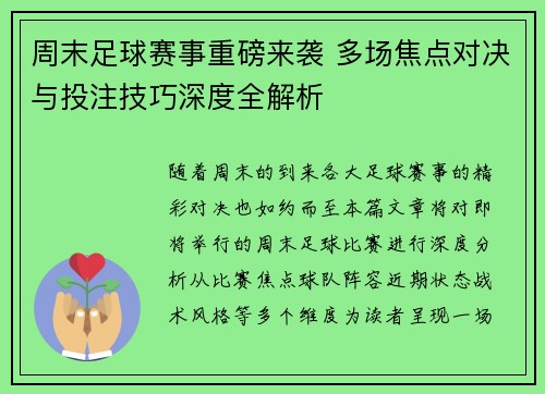周末足球赛事重磅来袭 多场焦点对决与投注技巧深度全解析