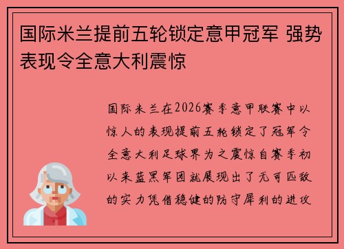 国际米兰提前五轮锁定意甲冠军 强势表现令全意大利震惊