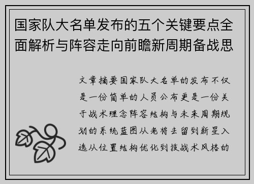 国家队大名单发布的五个关键要点全面解析与阵容走向前瞻新周期备战思路