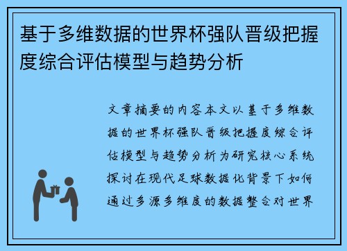 基于多维数据的世界杯强队晋级把握度综合评估模型与趋势分析