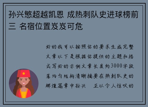 孙兴慜超越凯恩 成热刺队史进球榜前三 名宿位置岌岌可危